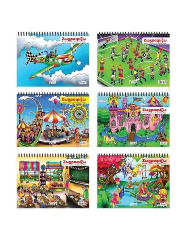 Next μπλοκ ζωγραφικής "Ζωγραφίζω" 17x25εκ. 40φύλ.