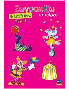 Next βιβλίο ζωγραφίζω και μαθαίνω "Το τσίρκο" 21x29εκ., 12 δελίδες