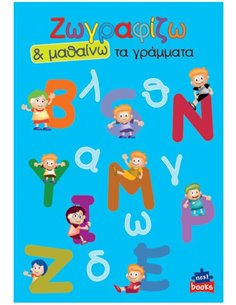 Next βιβλίο ζωγραφίζω και μαθαίνω "Τα γράμματα" 21x29εκ., 12 σελίδες