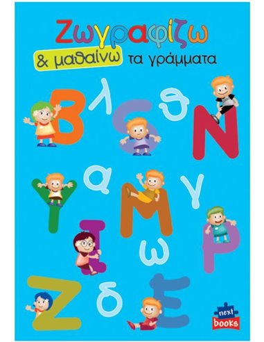 Next βιβλίο ζωγραφίζω και μαθαίνω "Τα γράμματα" 21x29εκ., 12 σελίδες