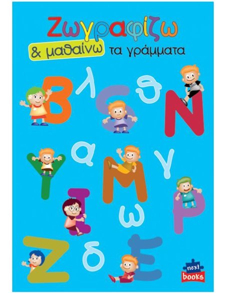 Next βιβλίο ζωγραφίζω και μαθαίνω "Τα γράμματα" 21x29εκ., 12 σελίδες