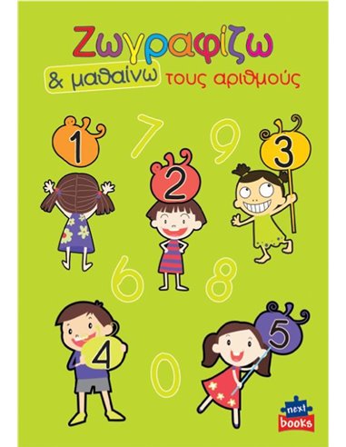 Next βιβλίο ζωγραφίζω και μαθαίνω "Τους αριθμούς" 21x29εκ., 12 σελίδες