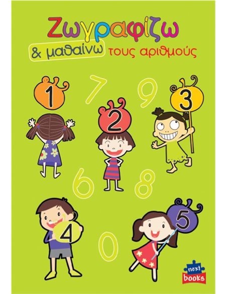 Next βιβλίο ζωγραφίζω και μαθαίνω "Τους αριθμούς" 21x29εκ., 12 σελίδες