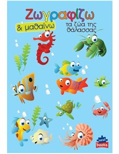 Next βιβλίο ζωγραφίζω και μαθαίνω "Τα ζώα της θάλασσας" 21x29εκ., 12 σελίδες