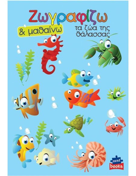 Next βιβλίο ζωγραφίζω και μαθαίνω "Τα ζώα της θάλασσας" 21x29εκ., 12 σελίδες