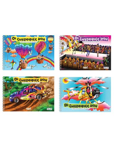 Next μπλοκ ζωγραφικής "Ζωγραφιές" 21x29,7εκ. 100φύλ.