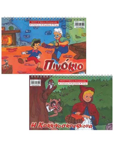Next μπλοκ ζωγραφικής "Παραμύθια" 17x25εκ. 50φύλ.