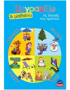 Next βιβλίο ζωγραφίζω και μαθαίνω "Τις εποχές" 21x29εκ., 12 σελίδες