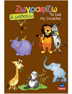 Next βιβλίο ζωγραφίζω και μαθαίνω "Τα ζώα της ζούγκλας" 21x29εκ., 12 σελίδες
