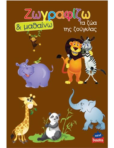 Next βιβλίο ζωγραφίζω και μαθαίνω "Τα ζώα της ζούγκλας" 21x29εκ., 12 σελίδες