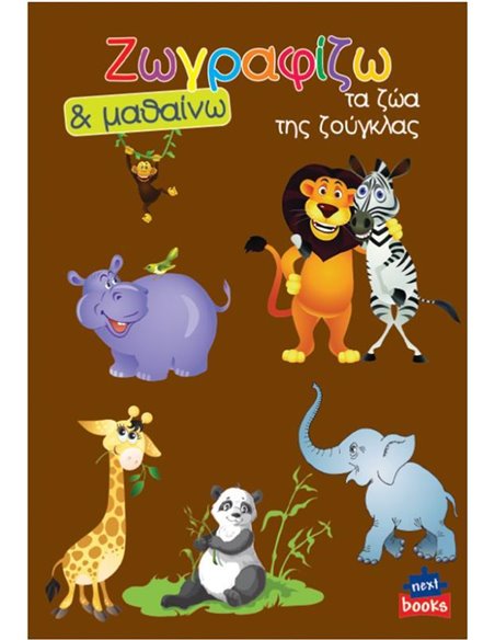 Next βιβλίο ζωγραφίζω και μαθαίνω "Τα ζώα της ζούγκλας" 21x29εκ., 12 σελίδες