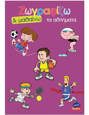 Next βιβλίο ζωγραφίζω και μαθαίνω "Τα αθλήματα" 21x29εκ., 12 σελίδες
