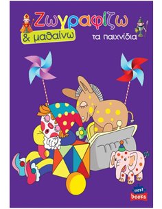 Next βιβλίο ζωγραφίζω και μαθαίνω "Τα παιχνίδια" 21x29εκ., 12 σελίδες