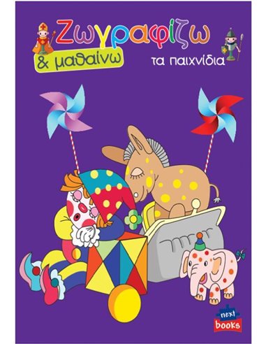 Next βιβλίο ζωγραφίζω και μαθαίνω "Τα παιχνίδια" 21x29εκ., 12 σελίδες