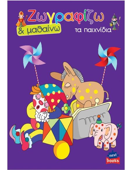 Next βιβλίο ζωγραφίζω και μαθαίνω "Τα παιχνίδια" 21x29εκ., 12 σελίδες