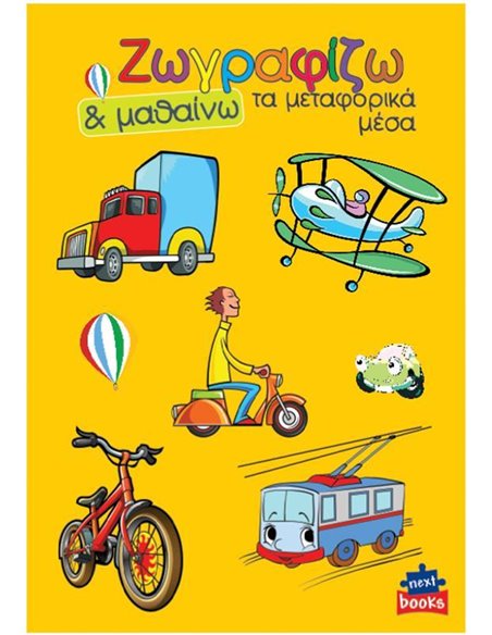 Next βιβλίο ζωγραφίζω και μαθαίνω "Τα μεταφορικά μέσα" 21x29εκ., 12 σελίδες