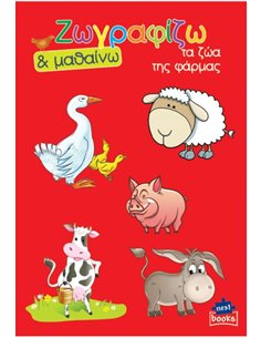 Next βιβλίο ζωγραφίζω και μαθαίνω "Τα ζώα της φάρμας" 21x29εκ., 12 σελίδες