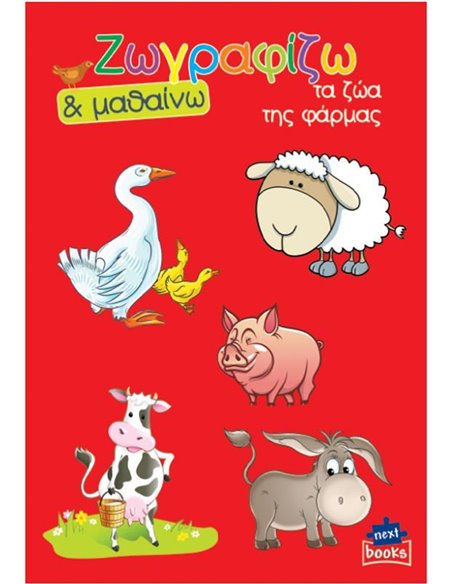 Next βιβλίο ζωγραφίζω και μαθαίνω "Τα ζώα της φάρμας" 21x29εκ., 12 σελίδες