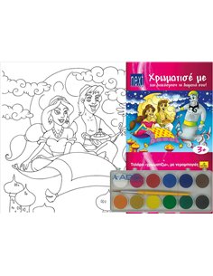 Next κορνίζα ζωγραφικής με νερομπογιές "Αλαντίν" 25x35x2εκ.