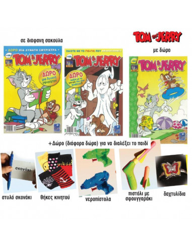 Περιοδικό κόμικς Tom - Jerry με δώρο