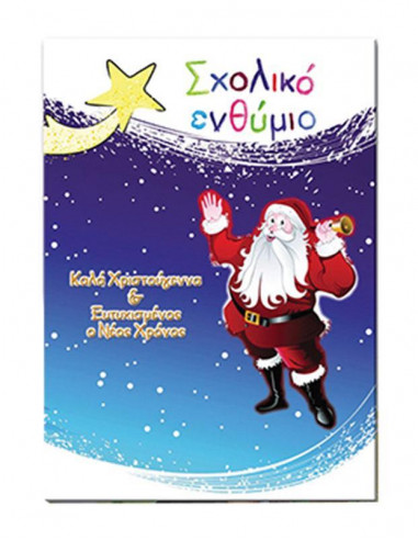 Next  σχολικό ενθύμιο δίφυλλο Χριστουγεννιάτικο "Άγιος Βασίλης" 23x33εκ.