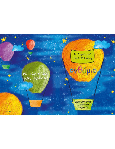 Next σχολικό ενθύμιο ψηφιακό δίφυλλο "Αερόστατο" 21x29εκ.