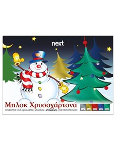 Next μπλοκ χρυσοχάρτονα δυο όψεων 10φ σε 5 χρώματα 25x35εκ.