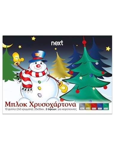 Next μπλοκ χρυσοχάρτονα δυο όψεων 10φ σε 5 χρώματα 25x35εκ.