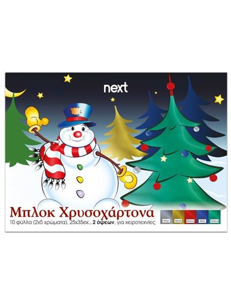 Next μπλοκ χρυσοχάρτονα δυο όψεων 10φ σε 5 χρώματα 25x35εκ.