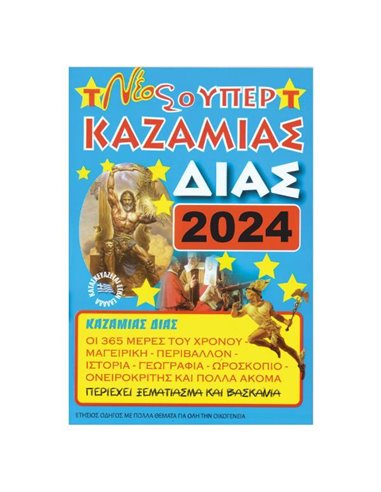 Καζαμίας "Δίας" 2024 17 x 24εκ.