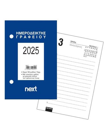 Next ημερήσιος ημεροδείκτης 2025 γραφείου 9x12εκ.