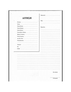 Αίτηση μπλοκ 50φ. Α4