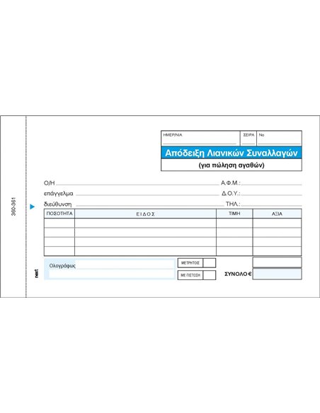 Next απόδειξη λιανικ. συναλλαγών 2x50φ 10x17,5εκ.