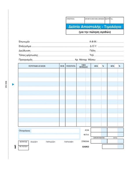 Next δελτίο αποστολ.-Τιμολόγιο 2x50φ 17x20εκ.