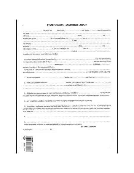 Συμφωνητικό μισθ. αγρού 21x30εκ. 100φ.