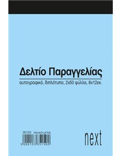 Next δελτίο παραγγ. λευκό/μπλε 2x50φ 8x12εκ.