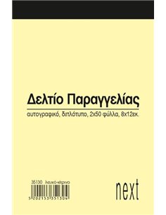 Next δελτίο παραγγ. λευκό/κίτρινο 2x50φ 8x12εκ.