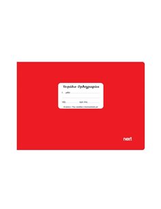 Next τετράδιο ορθογραφίας κόκκινο 14x21εκ. 40φυλ.