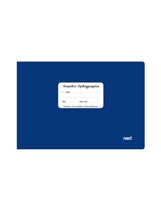 Next τετρ. ορθογραφίας μπλε 14x21εκ. 40φυλ.