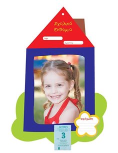 Next σχολικό ενθύμιο "Σπιτάκι" - ημερολόγιο 22x32εκ.