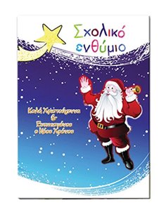 Next  σχολικό ενθύμιο δίφυλλο Χριστουγεννιάτικο "Άγιος Βασίλης" 24x34εκ.