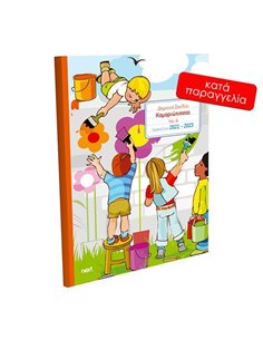 Next σχολικό ενθύμιο ψηφιακό πολυσέλιδο "Παιδιά που ζωγραφίζουν" 21x29εκ.