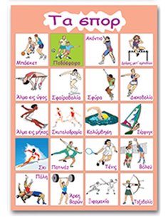 Next εκπαιδευτική αφίσα "Τα σπορ" 50x70εκ.