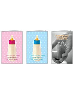 Ευχετήριες κάρτες γέννησης 7x10,5εκ, 3 σχέδια κοκτέηλ