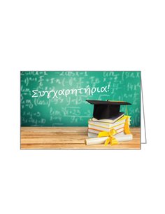 Ευχετήρια κάρτα συγχαρητήρια 7x10,5εκ.