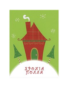 Ευχετήριες κάρτες χριστουγεννιάτικες "χιονισμένο σπίτι" 11,6x16εκ.