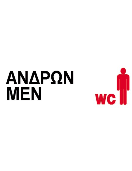 Next επιγραφή pp "Wc ανδρών" 7x22εκ.
