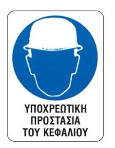 Next επιγραφή pp "Υποχρ. προστασία κεφαλιού" 15x20εκ.