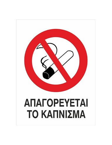 Next επιγραφή pp "Απαγορεύεται το κάπνισμα" 10x15εκ.