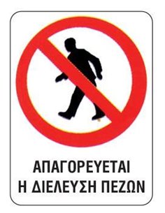 Next επιγραφή pp "Απαγορεύεται η διέλευση πεζών" 15x20εκ.